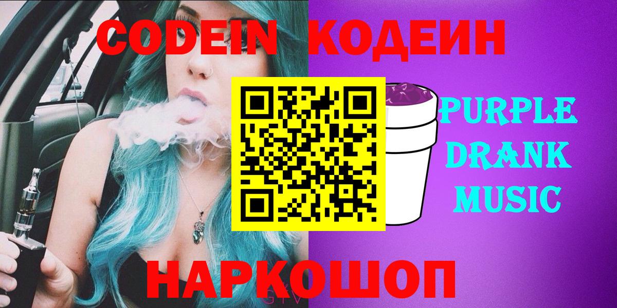 Кодеиновый сироп Lean Purple Drank  Вход с VPN  Нижнеудинск 